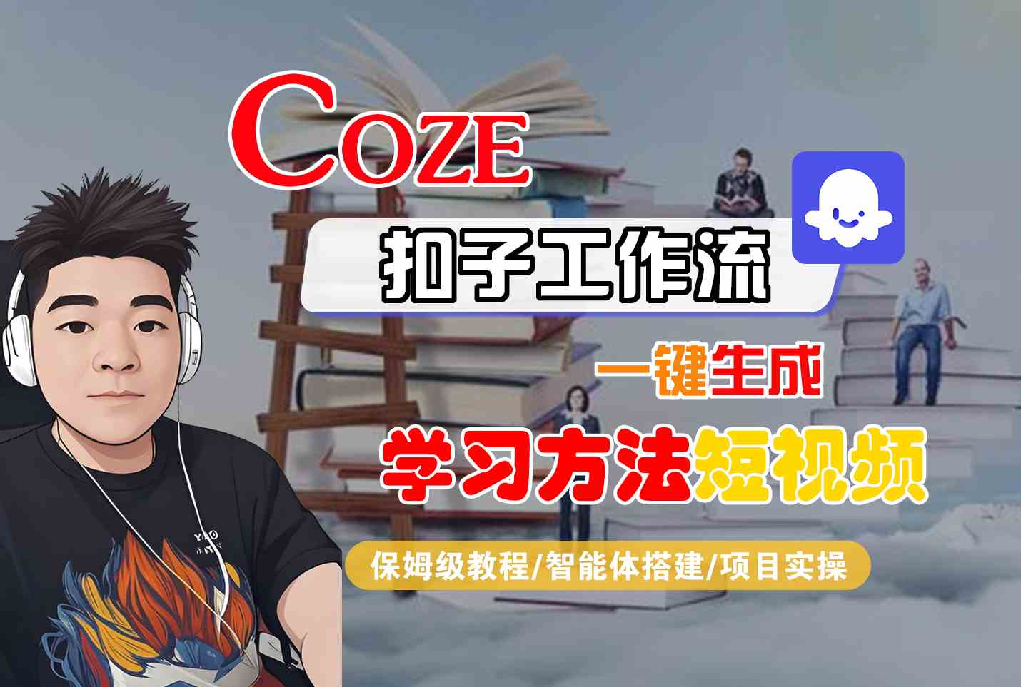 Coze扣子工作流一键生成学习方法短视频，保姆级教程-智能体搭建-项目实操-鑫梵淘