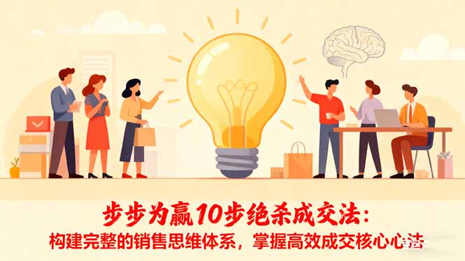 步步为赢10步绝杀成交法：构建完整的销售思维体系，掌握高效成交核心心法-鑫梵淘