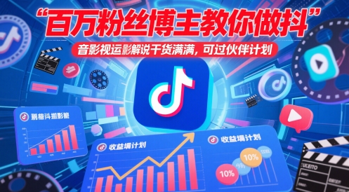 百万粉丝博主教你做抖音影视搬运影视解说，干货满满 ，可过伙伴计划-鑫梵淘