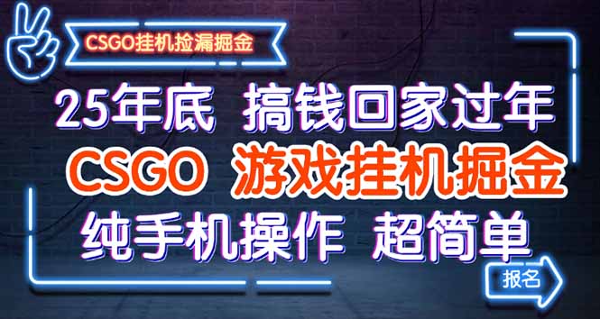 25年底搞钱回家过年，CSGO游戏挂机掘金，纯手机操作超简单-鑫梵淘