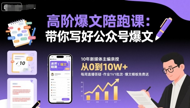 高阶爆文陪跑课，带你写好公众号爆文-鑫梵淘