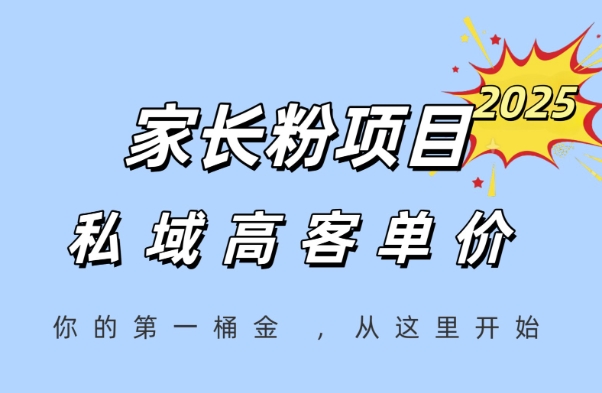 家长粉项目，一个可以长期变现暴利项目，私域高客单价，轻松完成你的人生第一桶金-鑫梵淘