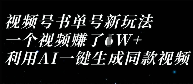视频号书单号新玩法，一个视频收益过1W，利用AI一键生成同款视频-鑫梵淘