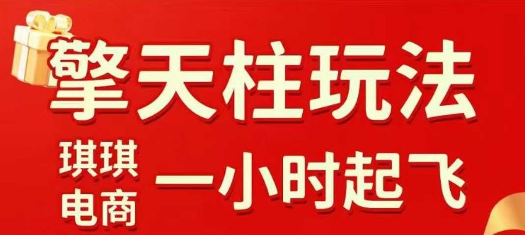 拼多多擎天柱玩法【1.0】2025年10月，​​水果生鲜最快2小时起飞，​标品最慢2天起链接-鑫梵淘