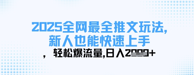 2025全网最全推文玩法，新人也能快速上手，轻松爆流量，日入多张-鑫梵淘