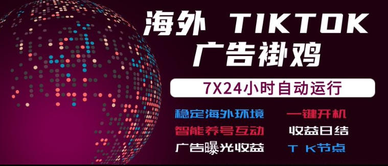 海外TikTok挂G流量变现，7X24自动运行，广告曝光收益，收益日结【揭秘】-鑫梵淘