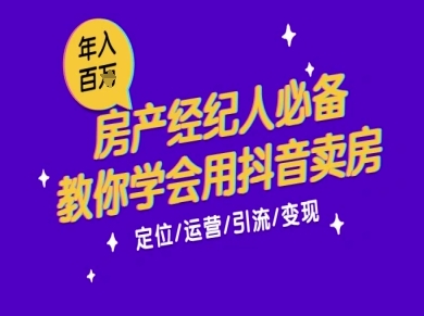 7天学会抖音卖房：从月薪5千到年入百W，新时代房产经纪人必备技能-鑫梵淘