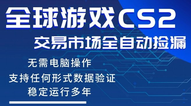 CS2游戏云自动操作，一键批量捡漏，稳健变现超久(可验证)，小白轻松入门，手机即可完成全部操作【揭秘】-鑫梵淘