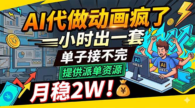 AI代做动画疯了，一小时出一套，单子接不完，提供派单资源，月稳2W！-鑫梵淘