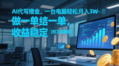 AI代写撸金，一台电脑轻松月入1-3W，做一单结一单，收益稳定【附工具教程】-鑫梵淘