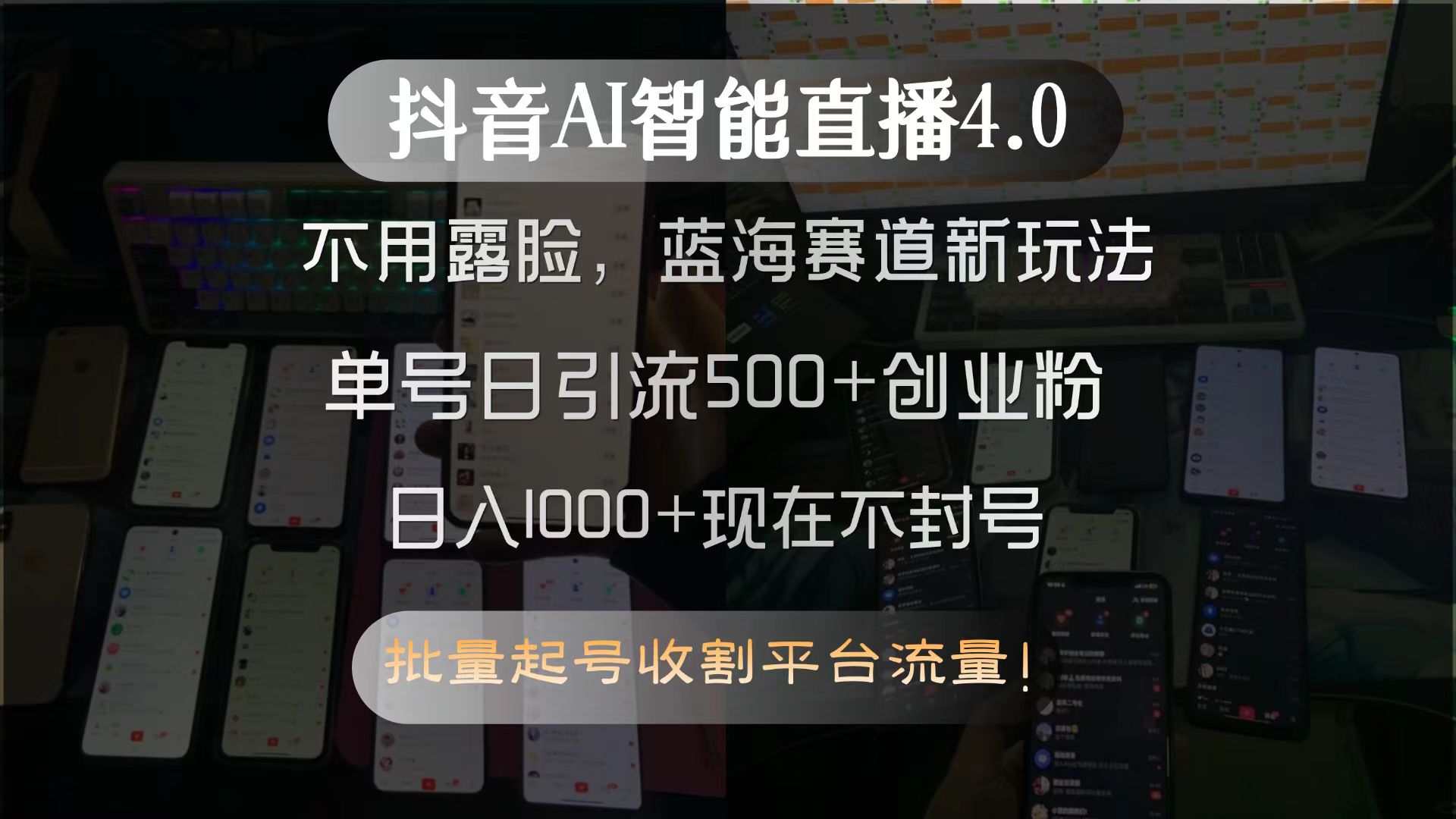 抖音AI智能直播4.0，不用露脸，蓝海赛道新玩法，单号日引流500+创业粉...-鑫梵淘
