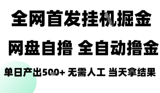 2025最新网盘自撸拉新，全自动运行，无需人工，日入4张+，小白可玩【揭秘】-鑫梵淘