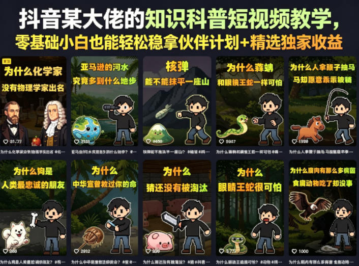 抖音某大佬的卡通类知识科普短视频教学，零基础小白也能轻松稳拿伙伴计划+精选独家收益(更新)-鑫梵淘