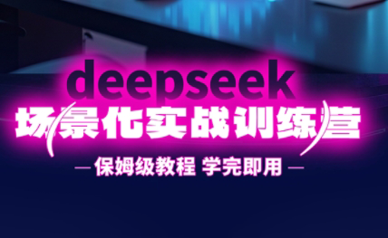 一舟老师·deepseek场景化实战训练营-鑫梵淘