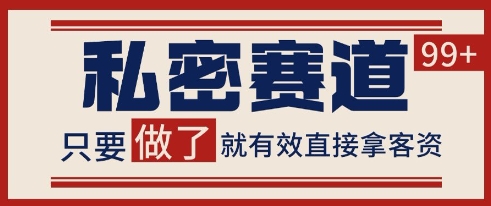 小红书某音私密赛道引流获客 自热矩阵日引200+【揭秘】-鑫梵淘