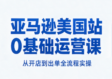 亚马逊美国站0基础运营课-鑫梵淘