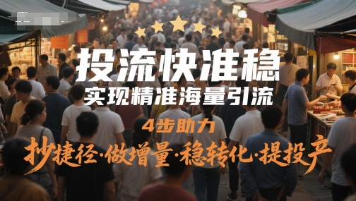 投流快准稳，实现精准海量引流，4步助力，抄捷径·做增量·稳转化·提投产-鑫梵淘