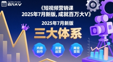 短视频营销课2025年7月新版，三大体系成就百万大V-鑫梵淘