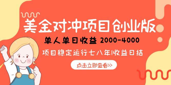 美金对冲创业项目，日收益1000-4000，小众暴力项目-鑫梵淘