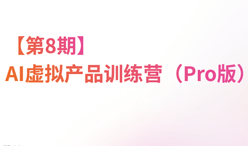 松月·AI虚拟电商Pro训练营【第8期】(更新9月)-鑫梵淘