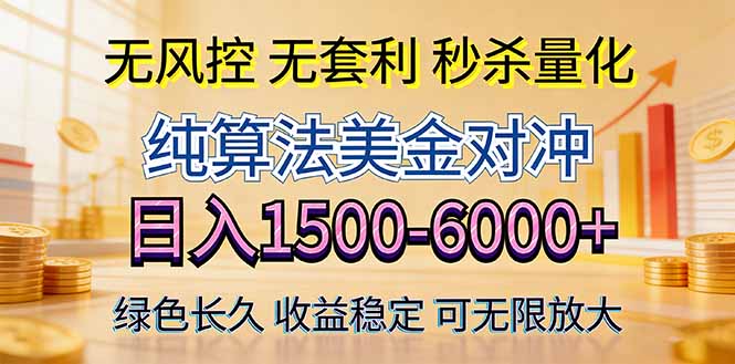 2026美金创富新风口—硬核纯算法对冲全网震撼首发！日收益1500-6000+，项目绿色长久-鑫梵淘