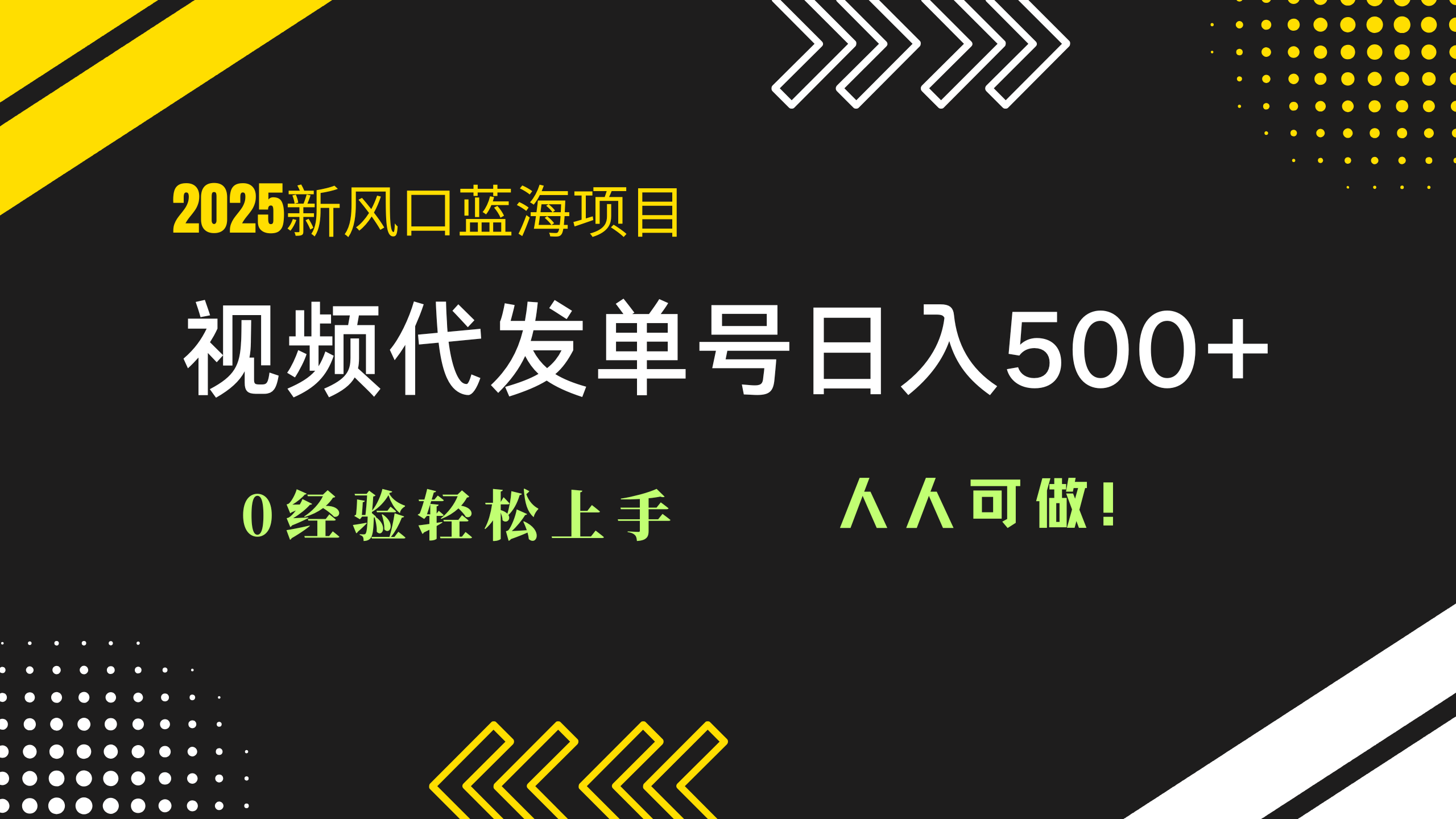 2025视频代发蓝海项目：0经验轻松上手，单号日入500+，人人可做！-鑫梵淘