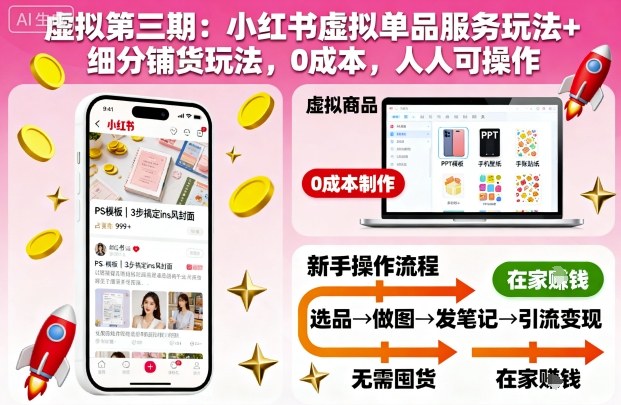 虚拟第三期：小红书虚拟单品服务玩法+细分铺货玩法，0成本，人人可操作-鑫梵淘