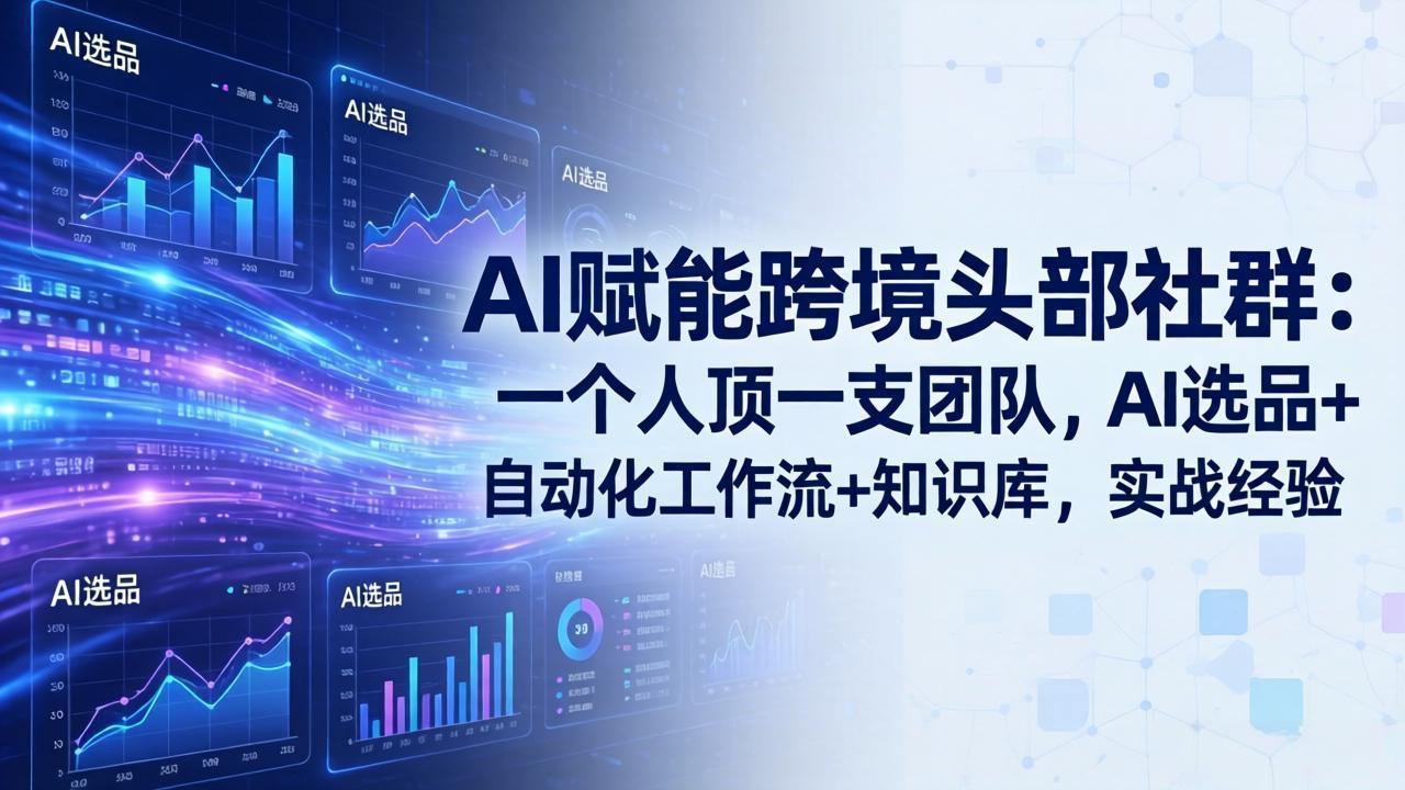 AI赋能跨境头部社群-更新5月：一个人顶一支团队，AI选品+自动化工作流+知识库，实战经验-鑫梵淘