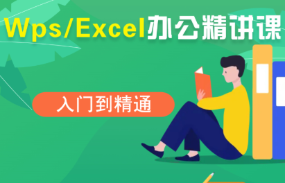 夏老师·WPS Excel办公(精讲课)-鑫梵淘