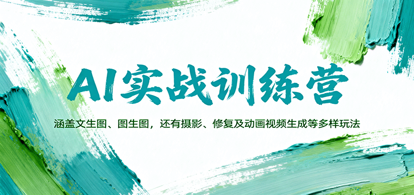 AI实战训练营：涵盖文生图、图生图，以及摄影、修复及动画视频生成等多样玩法-鑫梵淘