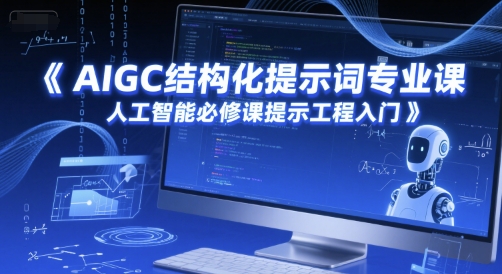 AIGC结构化提示词专业课，人工智能必修课提示工程入门-鑫梵淘