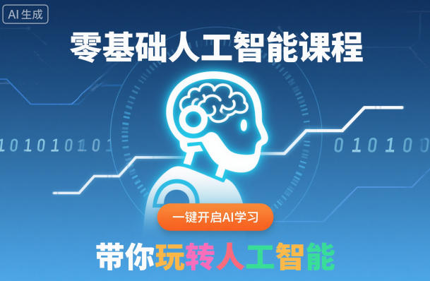 零基础人工智能课程，一键开启AI学习，带你玩转人工智能-鑫梵淘