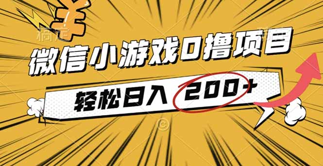 2025年最新0成本微信小游戏撸收益小项目，轻松日入200+-鑫梵淘