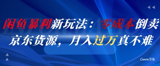闲鱼暴利新玩法：零成本倒卖京东货源，月入过1W真不难-鑫梵淘
