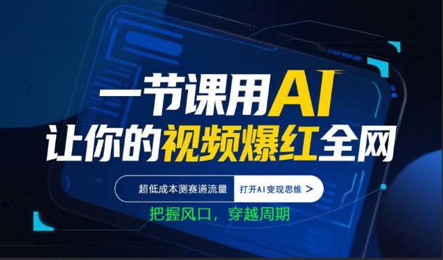 一节课用AI让你的视频爆红全网，超低成本测赛道流量，打开AI变现思维，把握风口，穿越周期-鑫梵淘