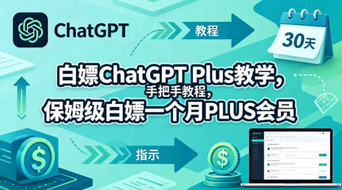 白嫖ChatGPT Plus教学，手把手教程，保姆级白嫖一个月PLUS会员-鑫梵淘