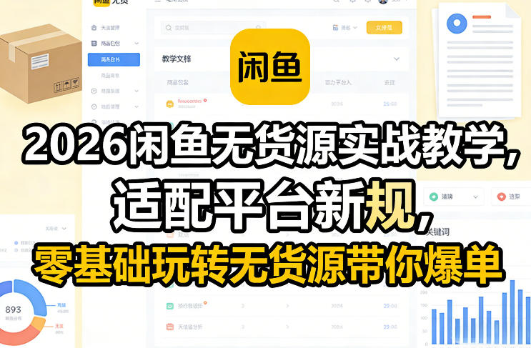 2026闲鱼无货源实战教学，适配平台新规，零基础玩转无货源带你爆单-鑫梵淘