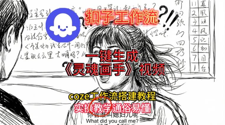 灵魂画手视频扣子工作流搭建教程2025保姆级教程，Coze工作流一键搭建，直接生成灵魂画手风格视频-云创网