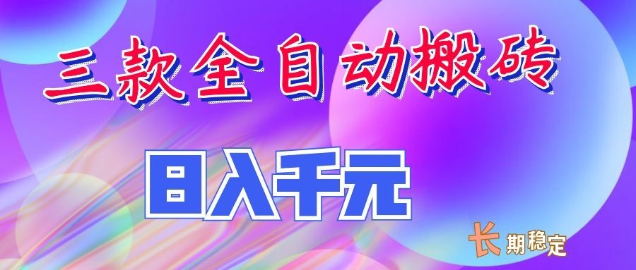 两款全自动搬砖独家首发,日入千元,长期稳定的副业项目!-鑫梵淘