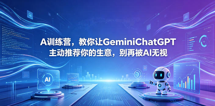 A训练营，教你让GeminiChatGPT主动推荐你的生意，别再被AI无视【原创双语字幕】-鑫梵淘