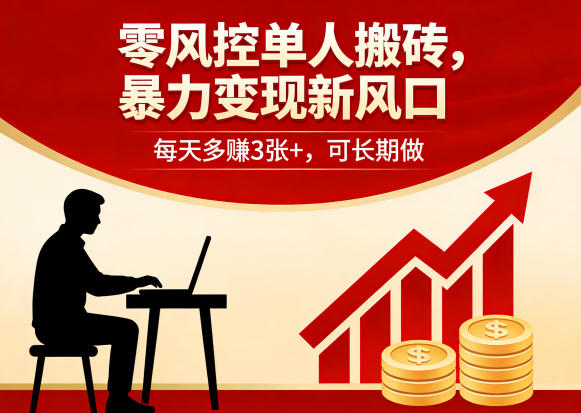 零风控单人搬砖，暴力变现新风口，每天多賺3张+，可长期做【揭秘】-鑫梵淘