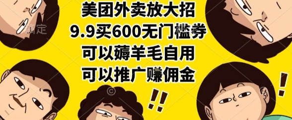美团外卖放大招，9.9买600无门槛券，可以薅羊毛自用，可以推广挣佣金【揭秘】-鑫梵淘