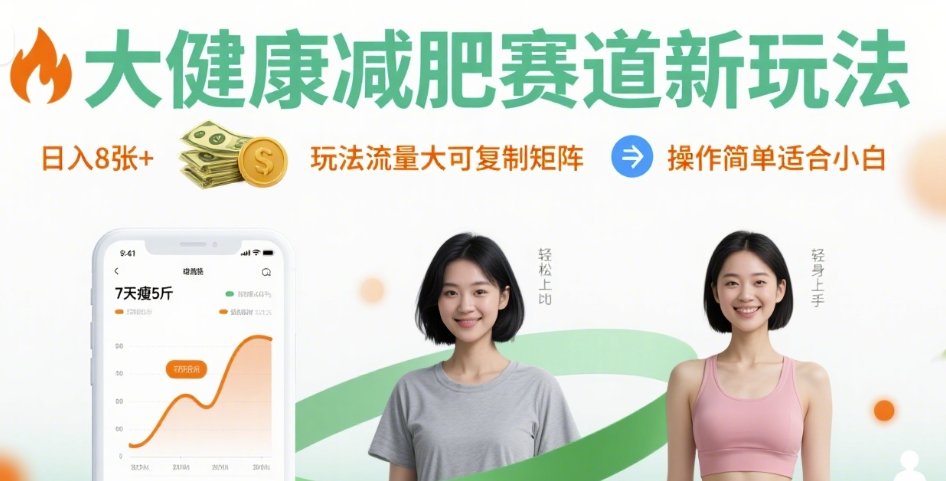大健康减肥赛道新玩法日入8张，玩法流量大可复制矩阵，操作简单适合小白-鑫梵淘