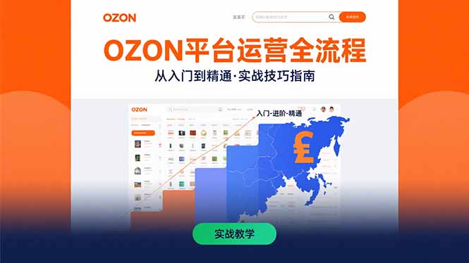 OZON平台运营全流程：快速掌握OZON从入门到精通的实战技巧-鑫梵淘