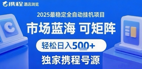 携程浏览全自动挂G项目，单账号每日收益30-40米 附号源可矩阵 轻松日入5张+【揭秘】-鑫梵淘