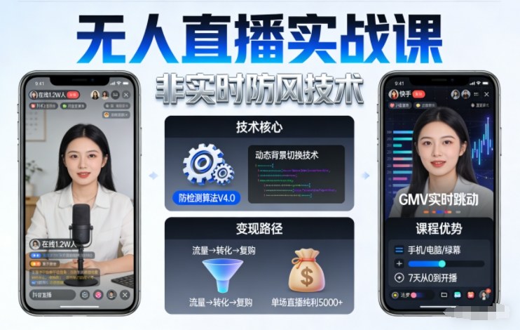 宝子哥无人直播实战课，非实时防风技术，聚焦抖音快手等平台直播带货，轻松开启直播变现之路(更新260922)-鑫梵淘