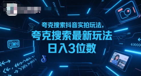 夸克搜索抖音实拍玩法，夸克搜索最新玩法日入3位数-鑫梵淘