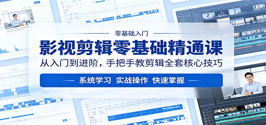 影视剪辑零基础精通课：从入门到进阶，手把手教剪辑全套核心技巧-鑫梵淘