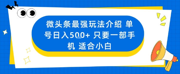 微头条最强玩法介绍一个号日入5张+只要一部手机适合小白-鑫梵淘
