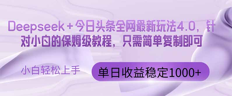 今日头条4.0最新版本 Deepseek+今日头条全网最新玩法，单日收益突破100...-鑫梵淘